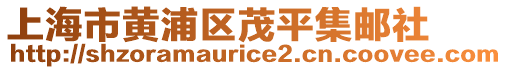 上海市黃浦區(qū)茂平集郵社