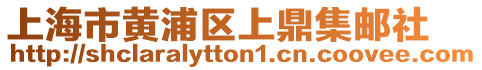 上海市黃浦區上鼎集郵社