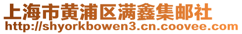 上海市黃浦區滿鑫集郵社