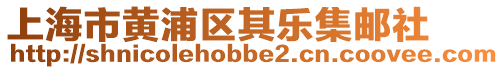 上海市黃浦區其樂集郵社