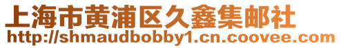上海市黃浦區久鑫集郵社