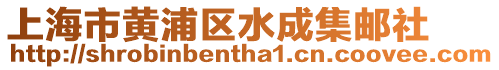 上海市黃浦區水成集郵社