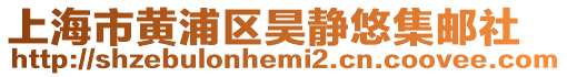 上海市黃浦區昊靜悠集郵社