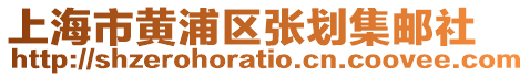 上海市黃浦區(qū)張劃集郵社