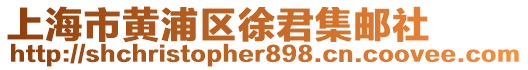 上海市黃浦區徐君集郵社