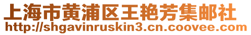 上海市黃浦區王艷芳集郵社