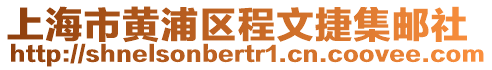 上海市黃浦區程文捷集郵社