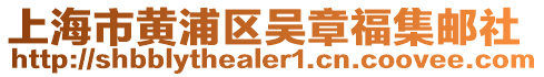 上海市黃浦區吳章福集郵社