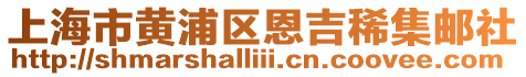 上海市黃浦區恩吉稀集郵社
