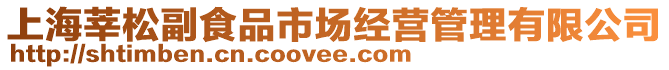 上海莘松副食品市場經營管理有限公司