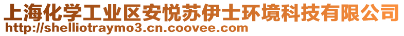 上海化學工業區安悅蘇伊士環境科技有限公司