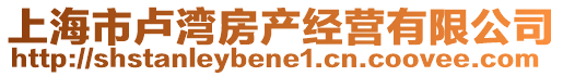 上海市盧灣房產經營有限公司
