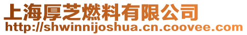 上海厚芝燃料有限公司