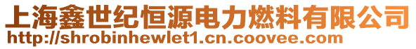 上海鑫世紀(jì)恒源電力燃料有限公司