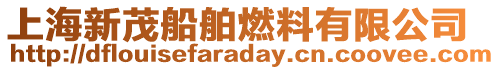 上海新茂船舶燃料有限公司