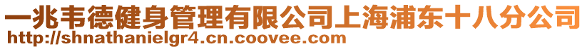 一兆韋德健身管理有限公司上海浦東十八分公司