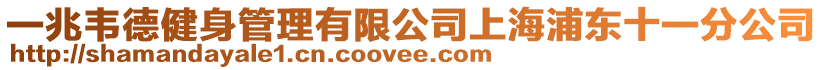 一兆韋德健身管理有限公司上海浦東十一分公司