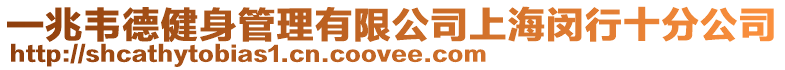 一兆韋德健身管理有限公司上海閔行十分公司