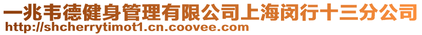 一兆韋德健身管理有限公司上海閔行十三分公司