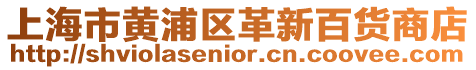 上海市黃浦區革新百貨商店