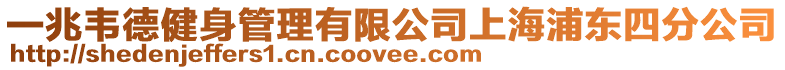 一兆韋德健身管理有限公司上海浦東四分公司