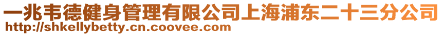 一兆韋德健身管理有限公司上海浦東二十三分公司