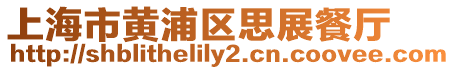 上海市黃浦區(qū)思展餐廳
