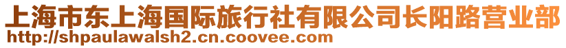 上海市東上海國際旅行社有限公司長陽路營業(yè)部