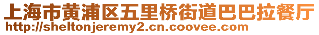 上海市黃浦區五里橋街道巴巴拉餐廳
