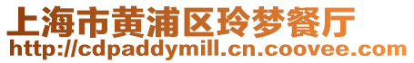 上海市黃浦區玲夢餐廳