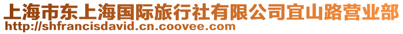 上海市東上海國(guó)際旅行社有限公司宜山路營(yíng)業(yè)部