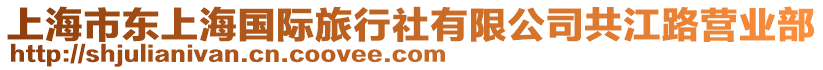 上海市東上海國(guó)際旅行社有限公司共江路營(yíng)業(yè)部