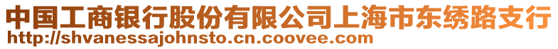 中國工商銀行股份有限公司上海市東繡路支行