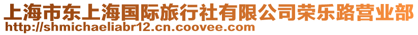 上海市東上海國(guó)際旅行社有限公司榮樂(lè)路營(yíng)業(yè)部