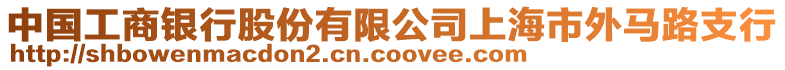 中國工商銀行股份有限公司上海市外馬路支行