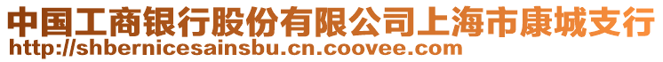 中國工商銀行股份有限公司上海市康城支行