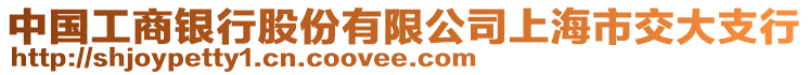 中國(guó)工商銀行股份有限公司上海市交大支行