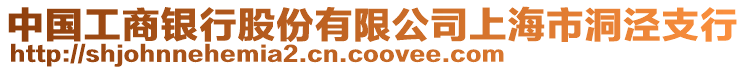 中國(guó)工商銀行股份有限公司上海市洞涇支行