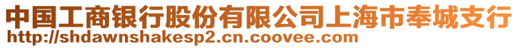 中國工商銀行股份有限公司上海市奉城支行