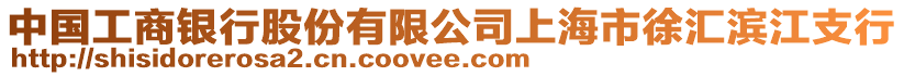 中國工商銀行股份有限公司上海市徐匯濱江支行