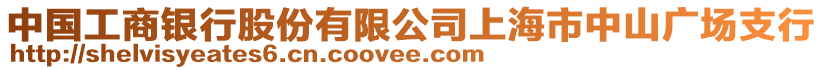 中國(guó)工商銀行股份有限公司上海市中山廣場(chǎng)支行