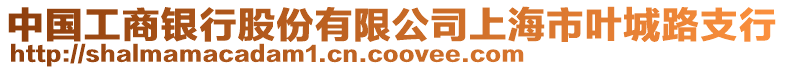 中國工商銀行股份有限公司上海市葉城路支行