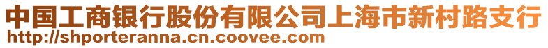 中國(guó)工商銀行股份有限公司上海市新村路支行