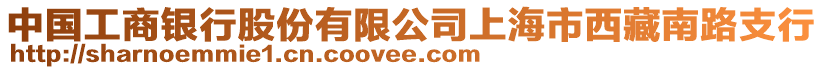 中國工商銀行股份有限公司上海市西藏南路支行