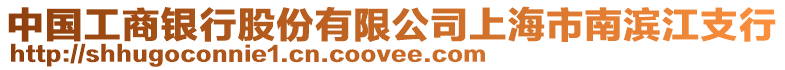 中國(guó)工商銀行股份有限公司上海市南濱江支行