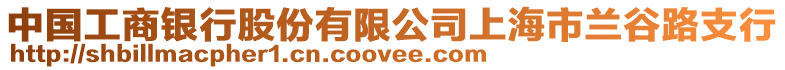 中國(guó)工商銀行股份有限公司上海市蘭谷路支行