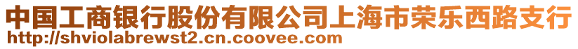 中國(guó)工商銀行股份有限公司上海市榮樂(lè)西路支行