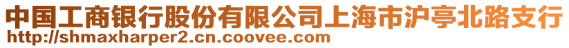 中國工商銀行股份有限公司上海市滬亭北路支行