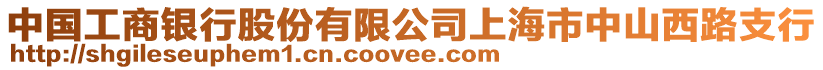 中國工商銀行股份有限公司上海市中山西路支行