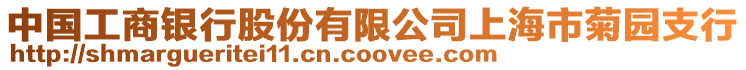 中國(guó)工商銀行股份有限公司上海市菊?qǐng)@支行